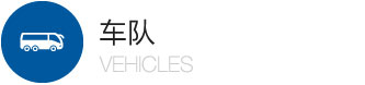 吾義泰租車的車隊(duì)管理