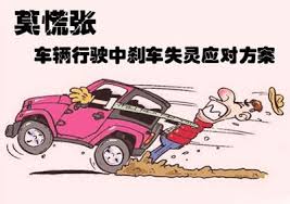 行車中突然發(fā)現(xiàn)剎車失靈怎么辦