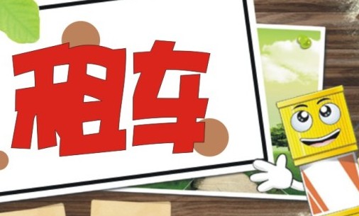 怎么選擇一家好的租車公司