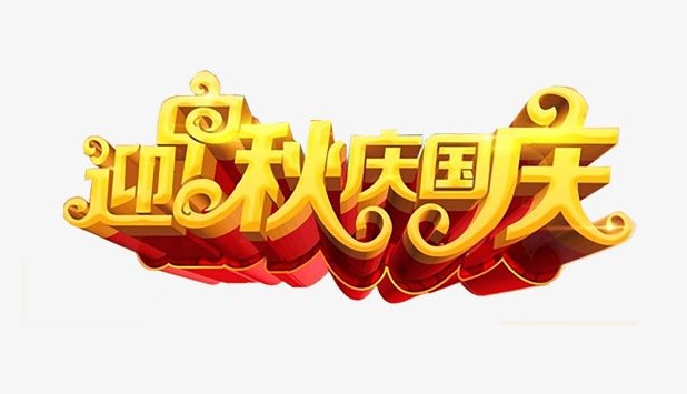 迎中秋，慶國(guó)慶