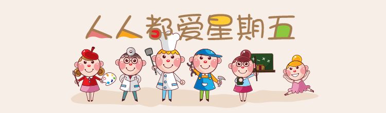 今天星期五呀，明天不上班呀