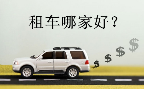 商務(wù)租車，機場接送，租車哪家好？