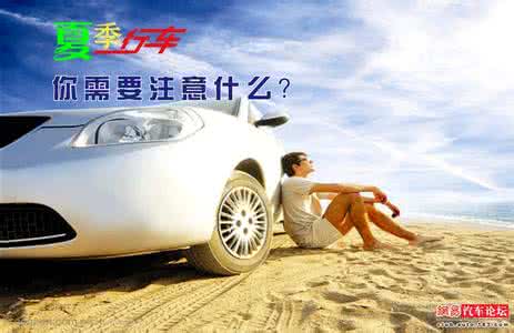夏季行車，需要注意些什么？