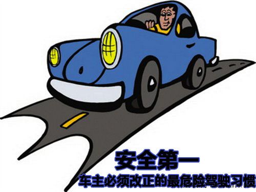良好的用車習(xí)慣 是最好的汽車保養(yǎng)