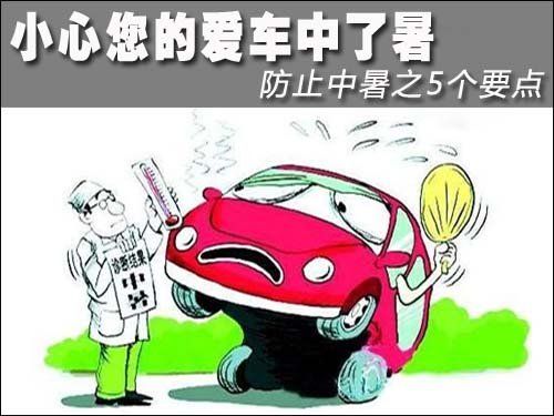 吾義泰汽車租賃教您 預(yù)防夏季汽車“中暑”
